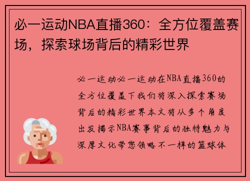 必一运动NBA直播360：全方位覆盖赛场，探索球场背后的精彩世界