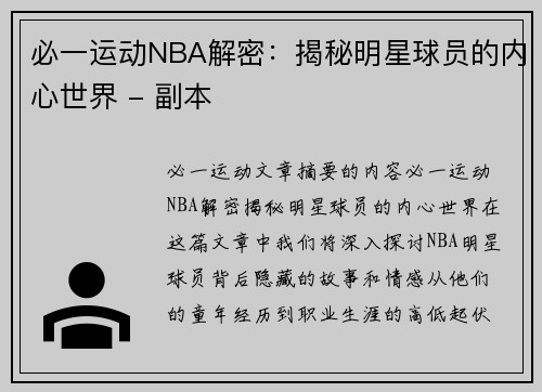 必一运动NBA解密：揭秘明星球员的内心世界 - 副本