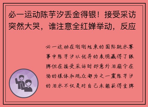 必一运动陈芋汐丢金得银！接受采访突然大哭，谁注意全红婵举动，反应 - 副本